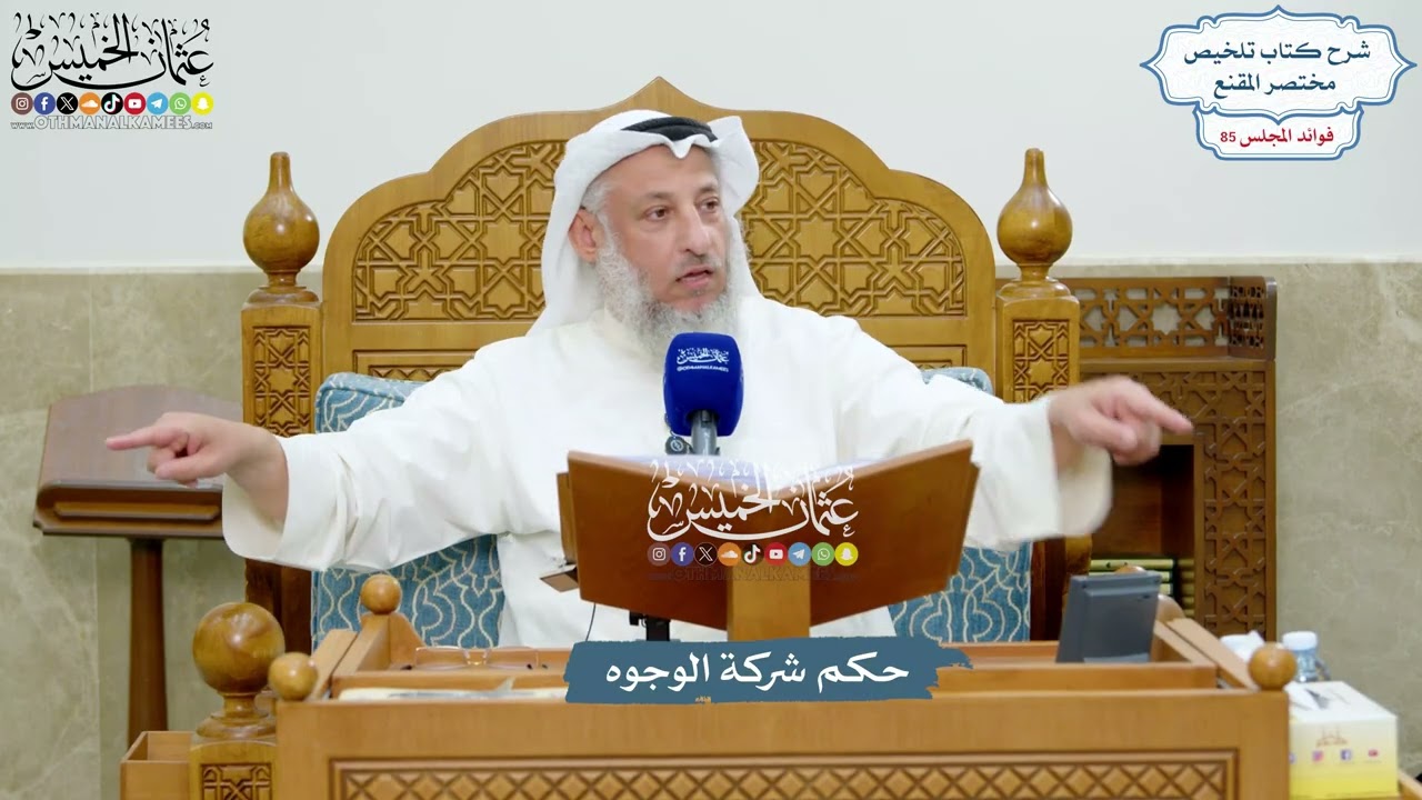 3930 - حكم شركة الوجوه - عثمان الخميس