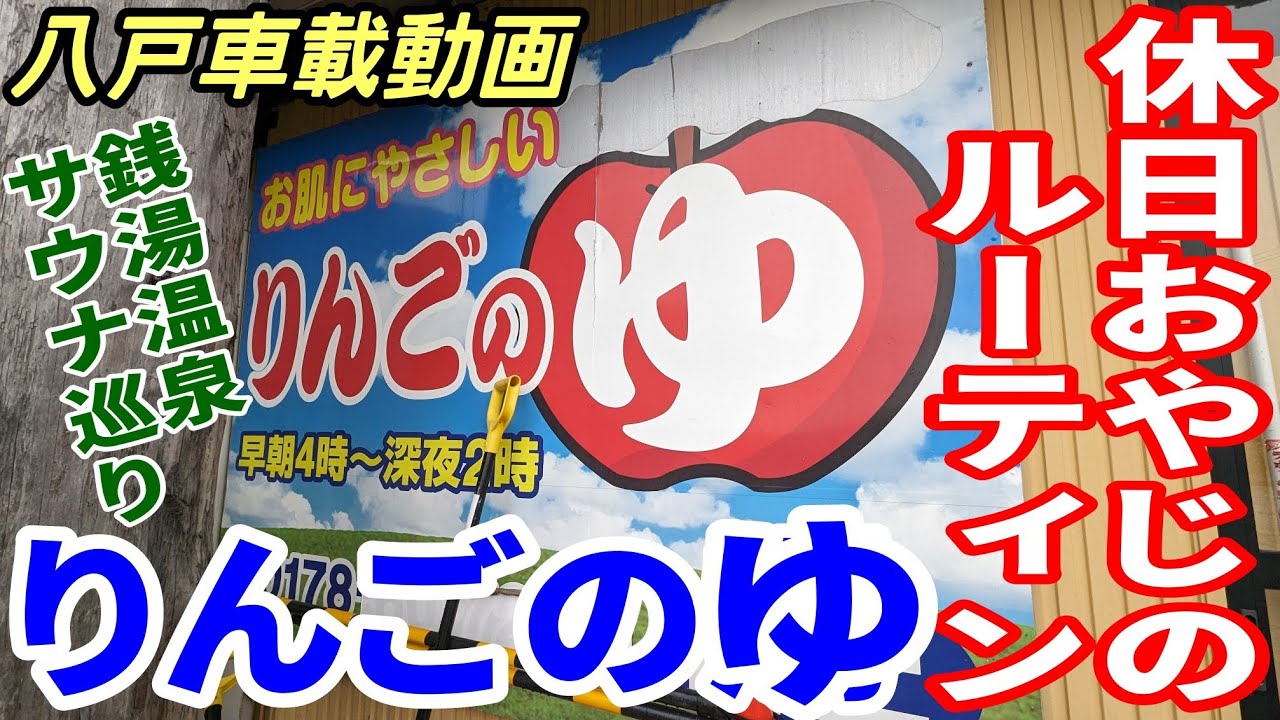 【車載動画】銭湯温泉サウナ巡り  りんごのゆ 吹上店  休日おやじのルーティン   青森県八戸市 ドライブ　4K  東北　旅行  スマホ　Date : 2024-1-21  JAPAN