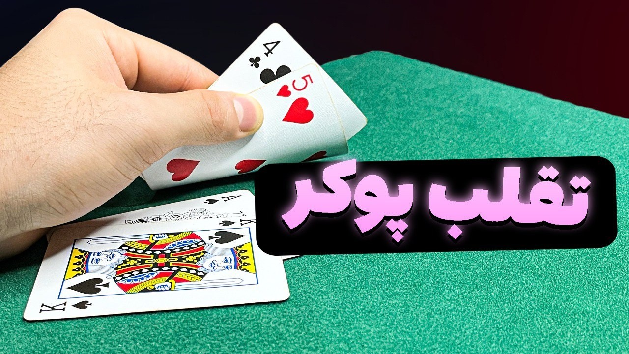 تقلب تو بازی پوکر | آموزش شعبده بازی تقلب با پاسور