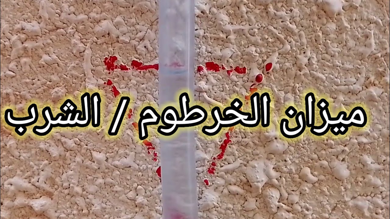 طريقة استخدام ميزان الخرطوم، لضبط مناسيب بلاط الحوش والأسطح الخارجية.