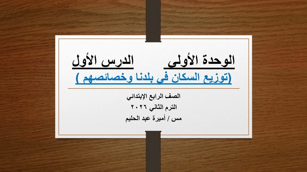 توزيع السكان في بلدنا وخصائصهم  للصف الرابع الإبتدائي الترم الثاني 2026م