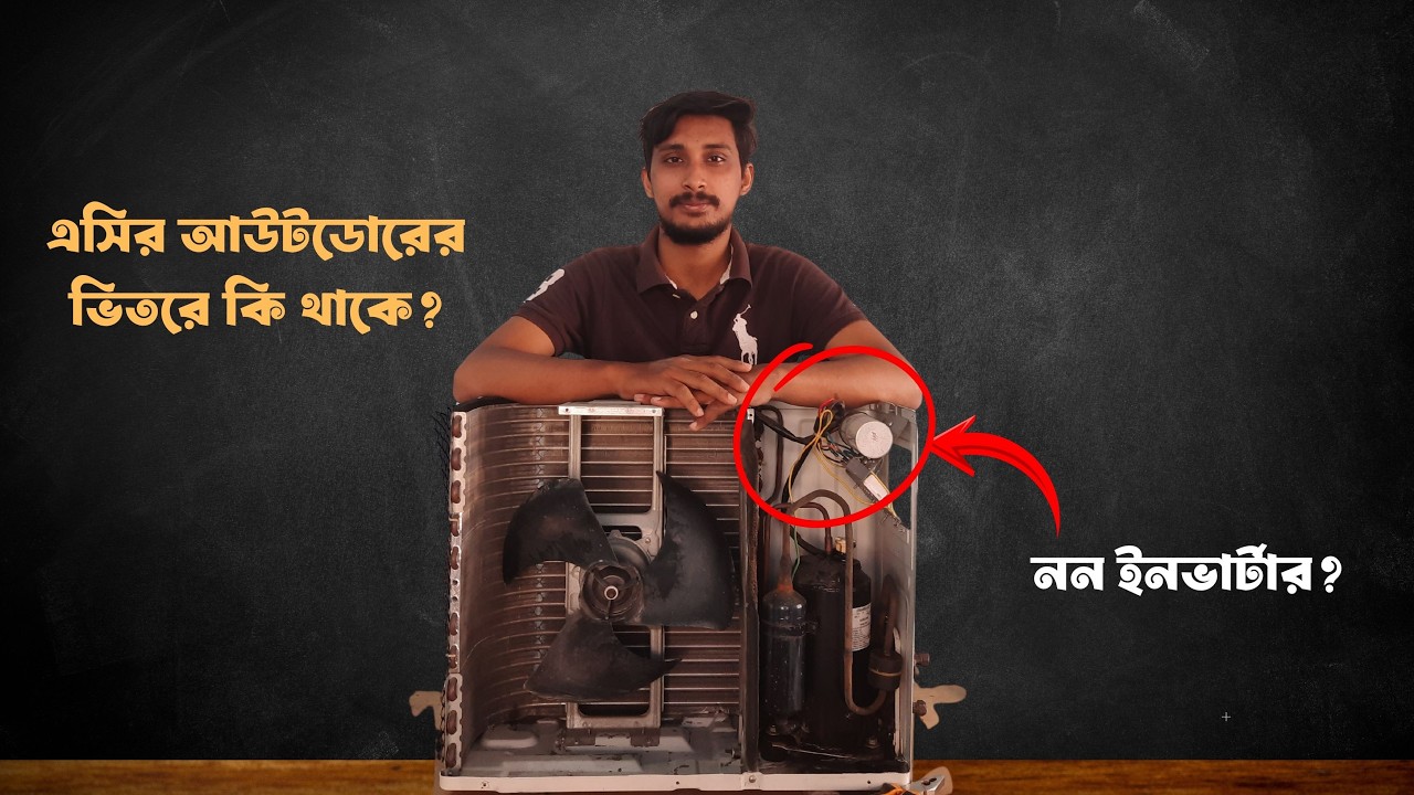 AC Outdoor এর ভিতরে কি আছে? Non Inverter Full Practical (Bangla)