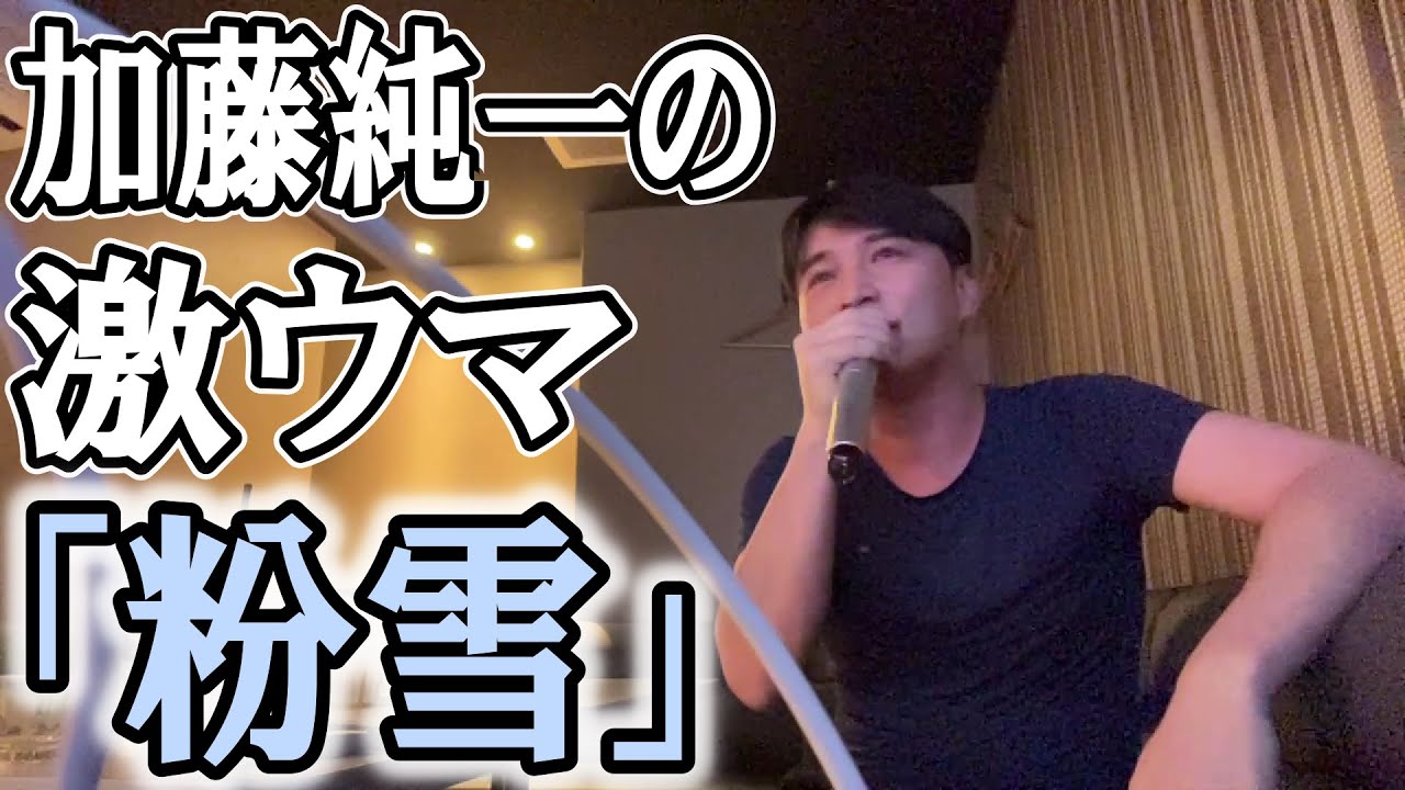 加藤純一、難曲『粉雪』を華麗に歌いきる【2023/11/12】