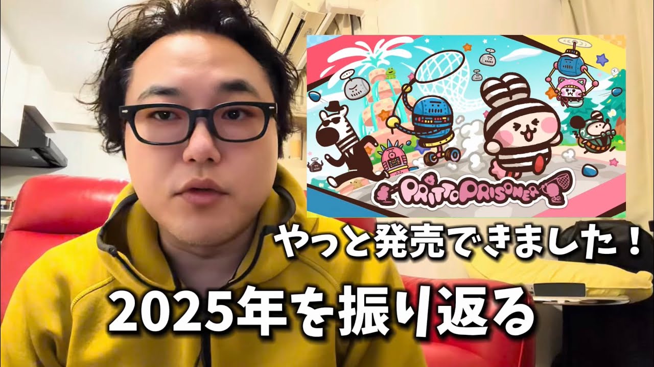 2025年を振り返ってみた [プリッとプリズナー]