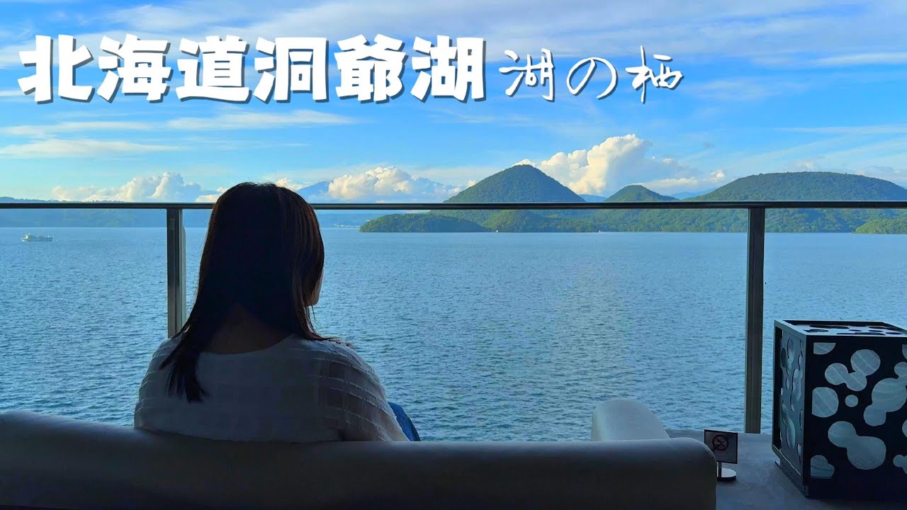 北海道洞爺湖溫泉飯店，怎麼訂房較優惠？湖之栖vs.乃之風我怎麼選？在房間泡湯看煙火的極致度假沈浸體驗！ザ・レイクスイート湖の栖