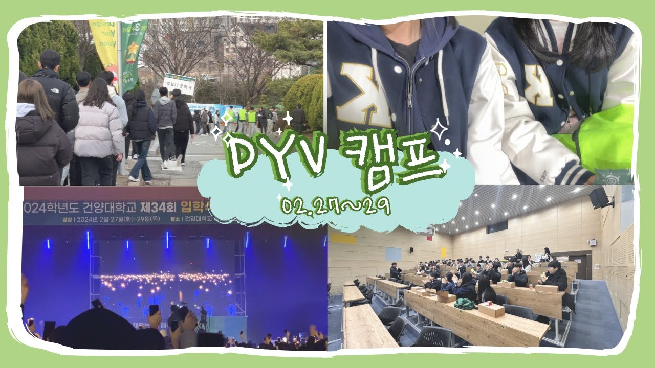 [건양대학교] DYV 캠프 브이로그 | 2,3일차 연예인 | 창의융합캠퍼스 | 의료IT공학과