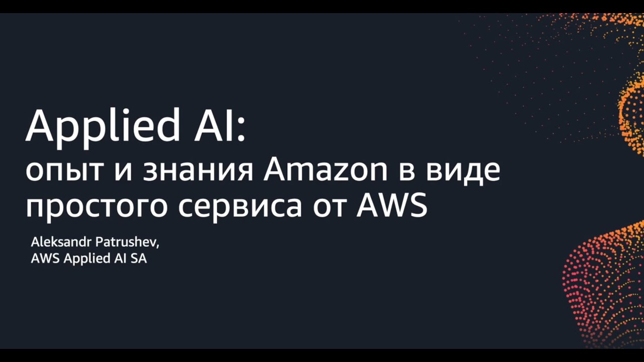 Applied AI: опыт и знания Amazon в виде простого сервиса от AWS