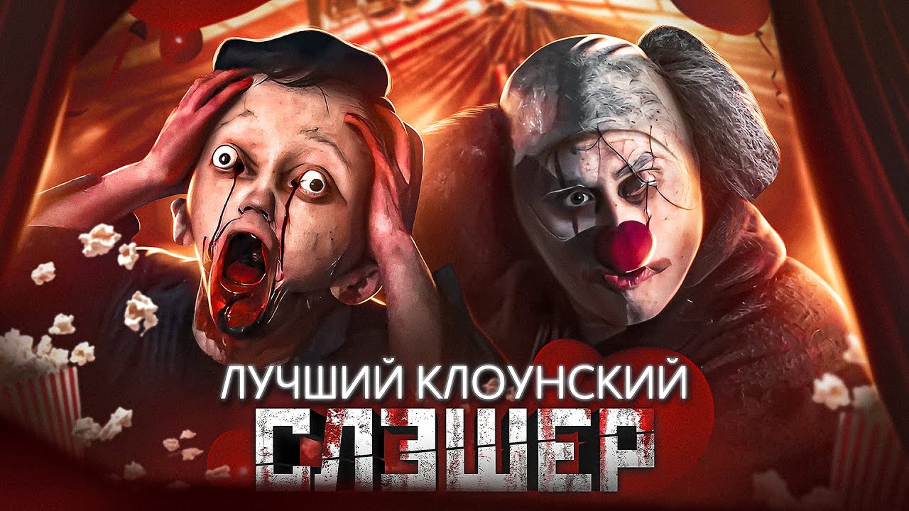 Обзор на Шикарный СЛЭШЕР про КЛОУНА | ШВЫ