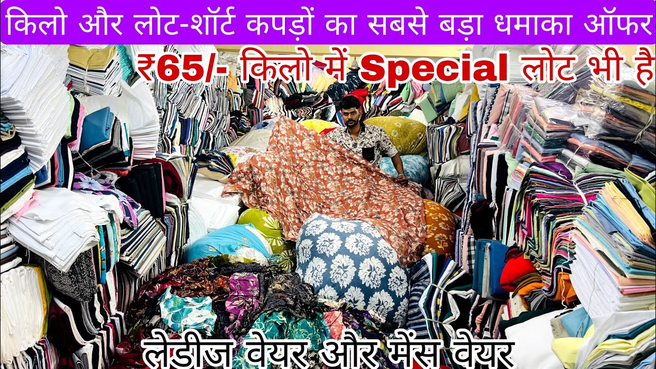 😱पहली बार इतना सस्ता कपड़ा मात्र ₹65/- किलों में सबसे बड़ा धमाका ऑफर|COTTON CUT PIECE FABRIC WHOLESL