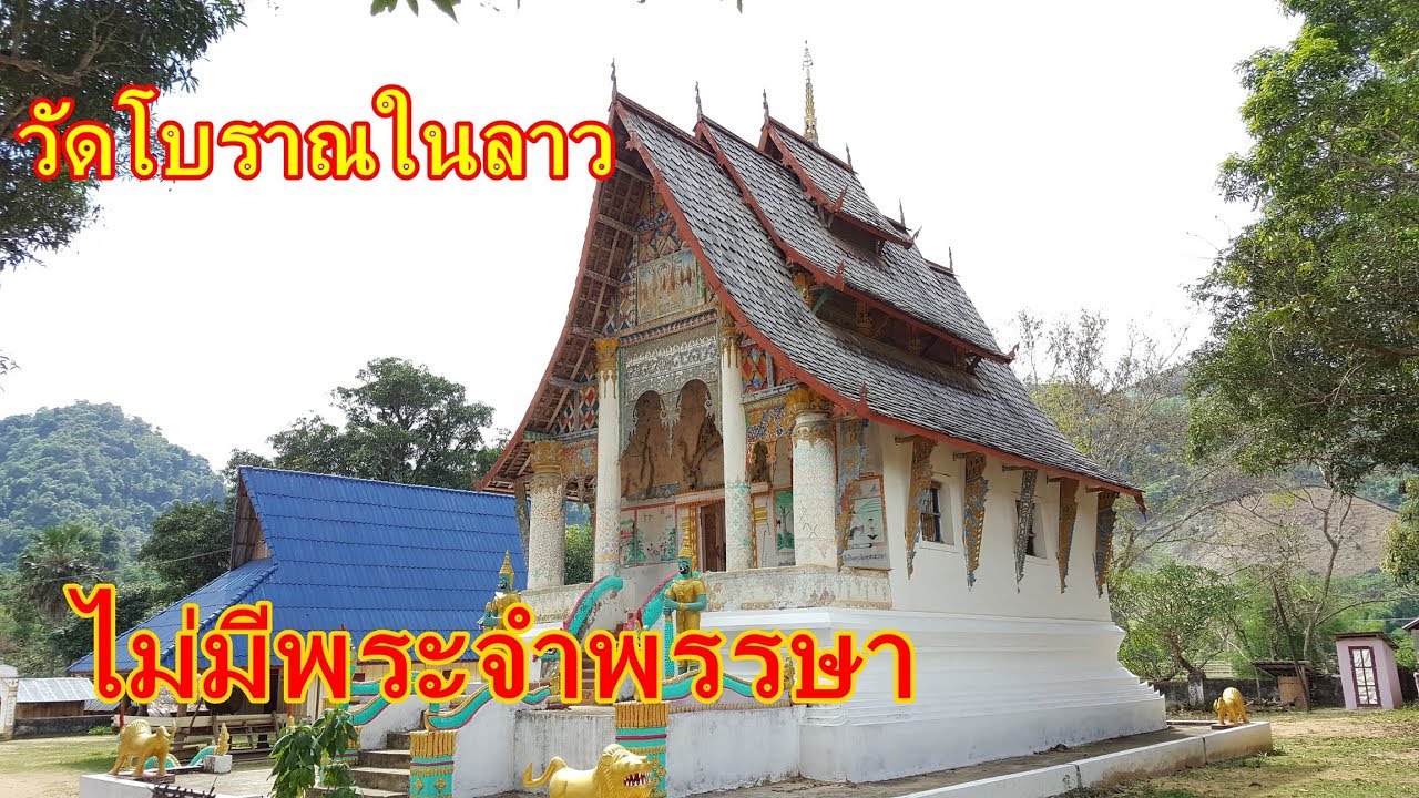 ลุยเดี่ยวลาว EP97:บ้านเก่าแก่ติดริมน้ำซำ วัดโบราณงามหลาย แต่ไม่มีพระอยู่จำพรรษา