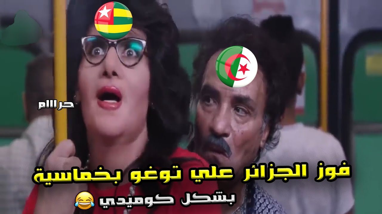 فوز الجزائر علي توجو (1/5) 🔥 في الجوله الثالثه من تصفيات امم افريقيا 🏆❤| بشكل كوميدي 🤣
