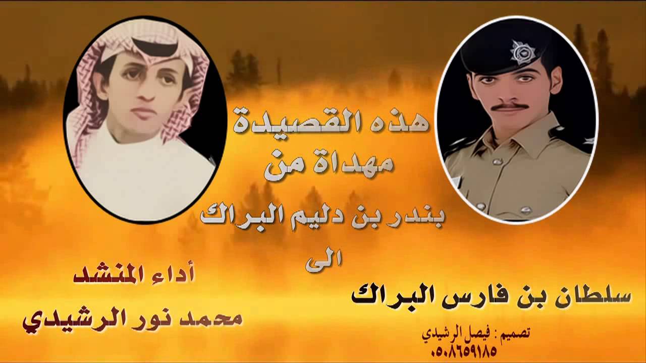اهداء من بندر دليم البراك الى سلطان فارس البراك - اداء / محمد نور الرشيدي