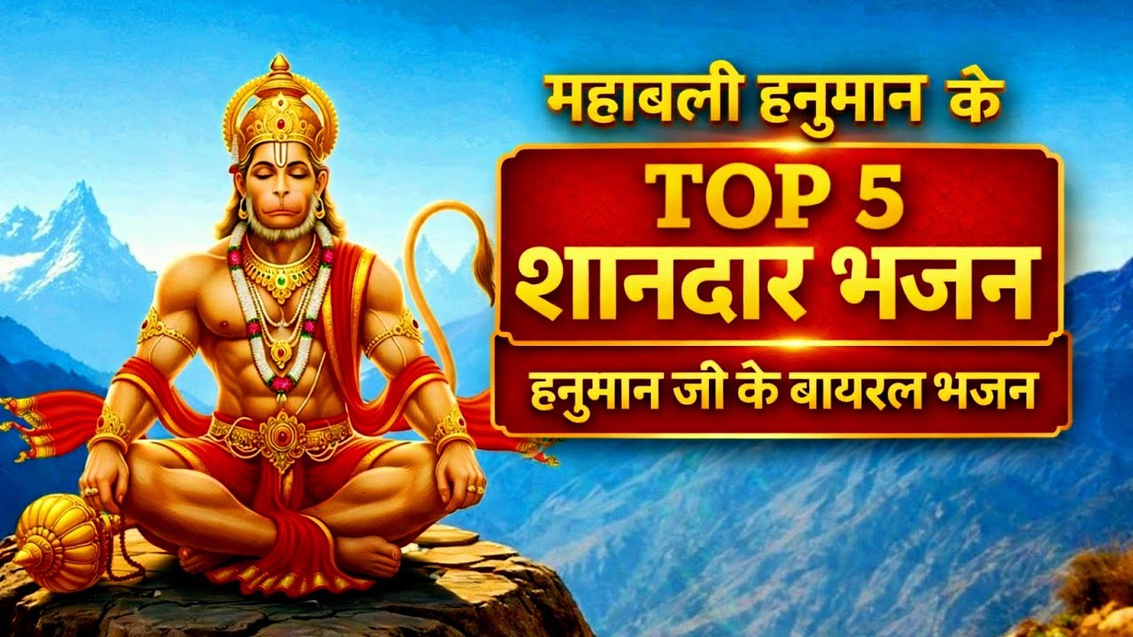 Non Stop Hanuman Bhajan 2026 | सुबह शाम सुनने वाला हनुमान भजन | Powerful Bajrangbali Bhakti Bhajan 🙏