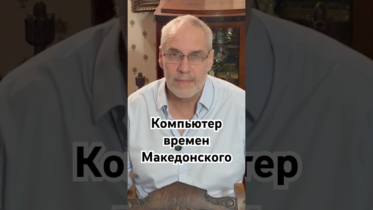 Компьютер времен Македонского #история #точносказано #хочуфакты #новости #красивосказано #скрытые