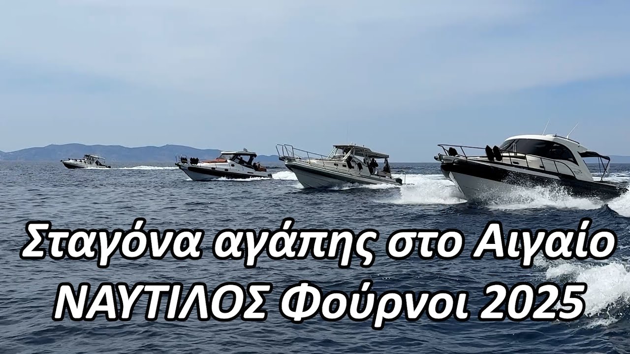ΝΑΥΤΙΛΟΣ «Σταγόνα αγάπης στο Αιγαίο» Φούρνοι 2025 best of