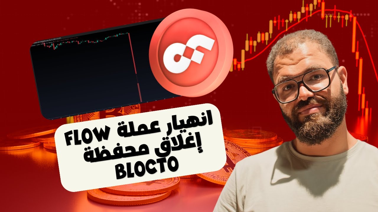 انهيار عملة FLOW | إيقاف الإيداع - اغلاق أكبر محفظة في الإيكو سيستم