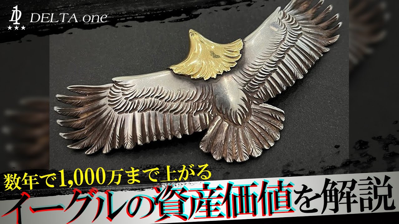 【10年並んでも絶対買えない希少性】イーグルの価値を日本一のゴローズ委託店が特別解説