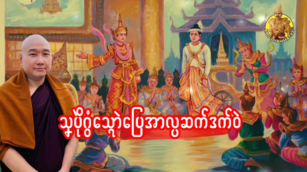 ယၟုဓရ်-(သၞပိုဲဂွံသ္ၚောဲပြေအာလ္ပဆက်ဒက်ဝဲ)#တၠဂုဏ်အ္စာသဳလစာရ #တၠဂုဏ်အ္စာ #mondhamma 