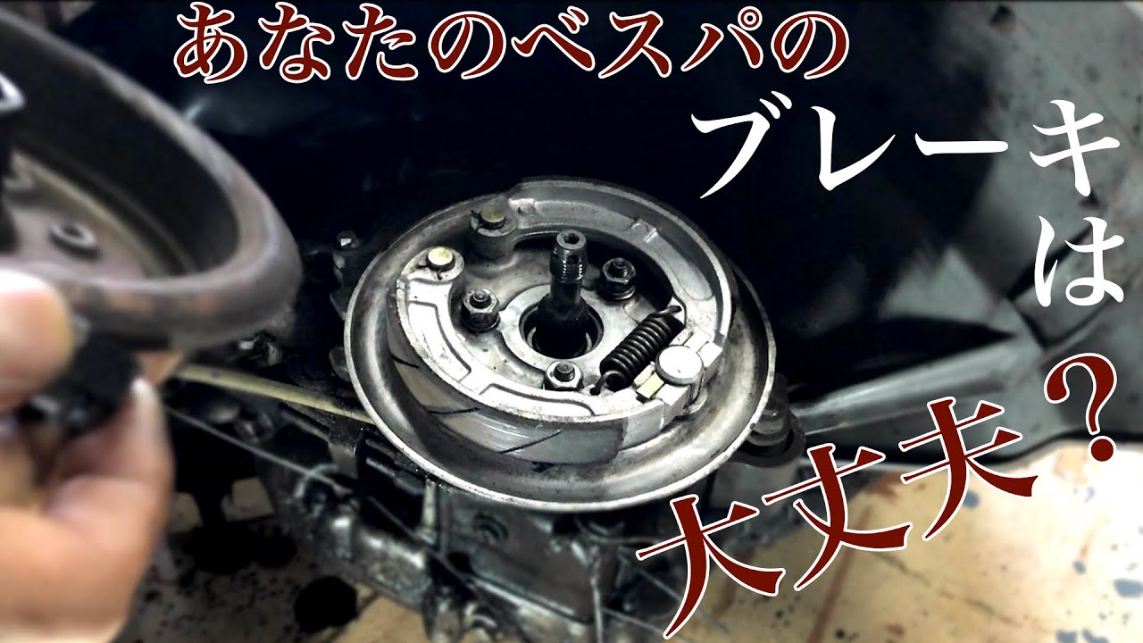【Vespa】#4 ベスパのブレーキ開けたら酷い目にあった