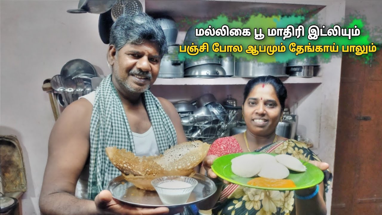 TODAY'S BREAKFAST RECIPE | மல்லிகை பூ மாதிரி இட்லியும், பஞ்சி போல ஆபமும் தேங்காய் பாலும் | ts family