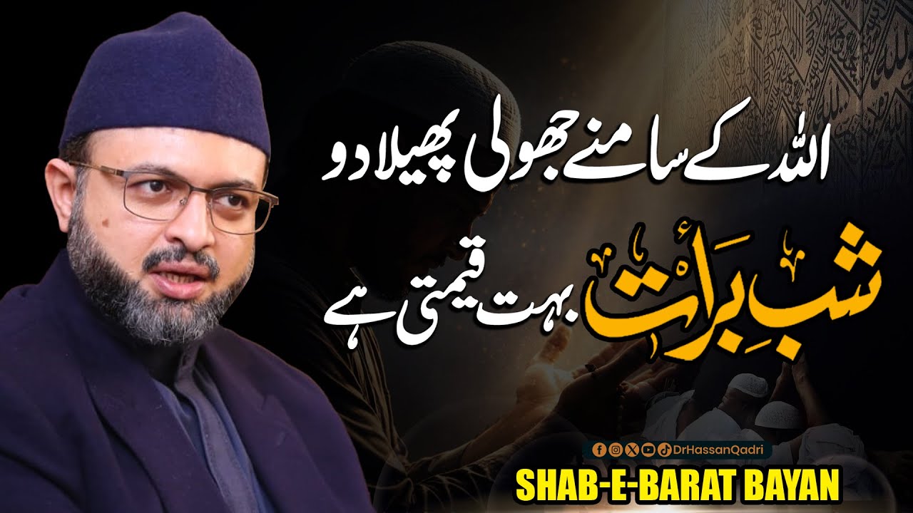Allah Ke Samne Jholi Phela Do Shab e Barat Boht Qeemti Hai | Shab e Barat Bayan | Dr. Hassan Qadri