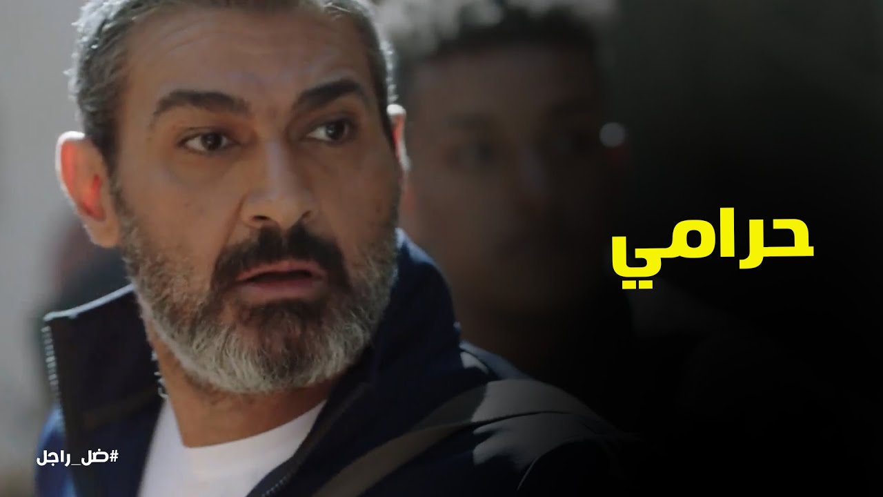 مسلسل ضل راجل l رد فعل جلال لما شاف ست موبايلها اتسرق