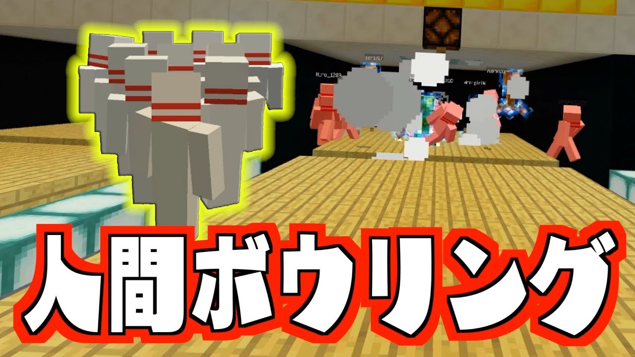 人間ボウリング【マインクラフト】