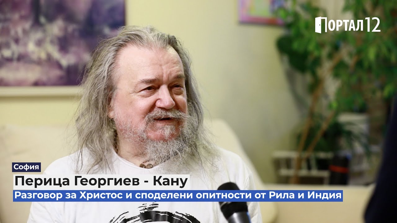Перица Георгиев - Кану: Етерният Христос е Всеприсъстващ (ИНТЕРВЮ + свръхсетивни изживявания в Рила)