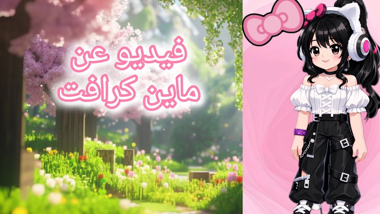 فيديو عن ماين كرافت الجزء الاول سويت بيت جديد ✨🌹🎀💐