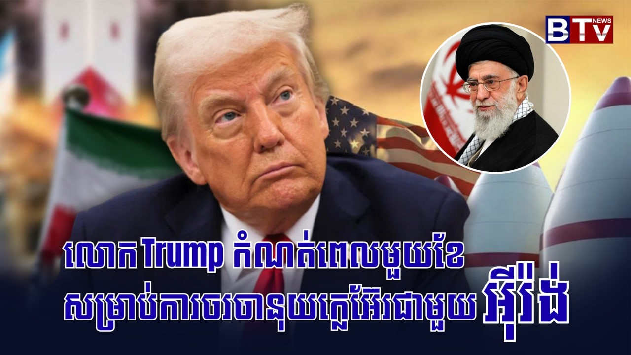 លោក TRUMP កំណត់ពេលមួយខែសម្រាប់ការចរចានុយក្លេអ៊ែរជាមួយអ៊ីរ៉ង់