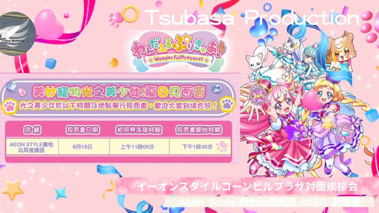 わんだふるぷりきゅあ！イーオンスタイルコーンヒルプラザ対面挨拶会18/8/美妙寵物光之美少女！Aeon Style 康怡 18/8