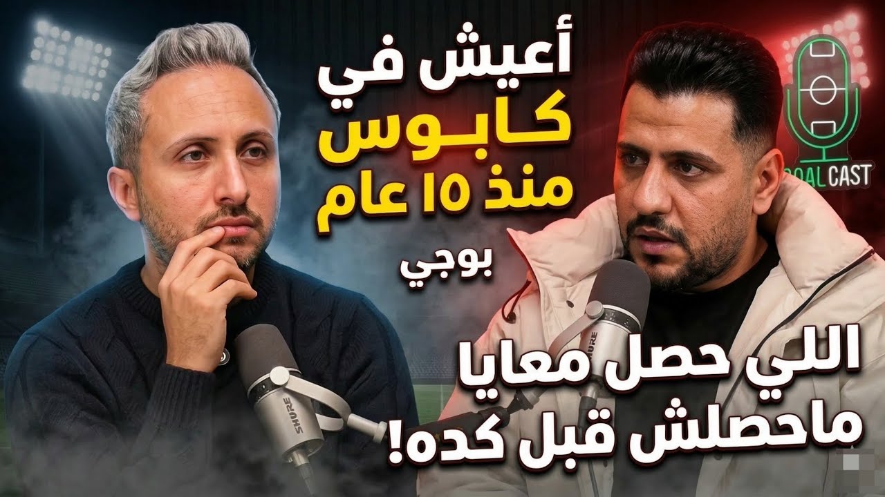 بوجي🎙️أعيش في كابوس منذ ١٥ عام😱اللي حصل معايا ماحصلش قبل كده🚨الحقيقة الكاملة لاختفاء جيلي!🚫