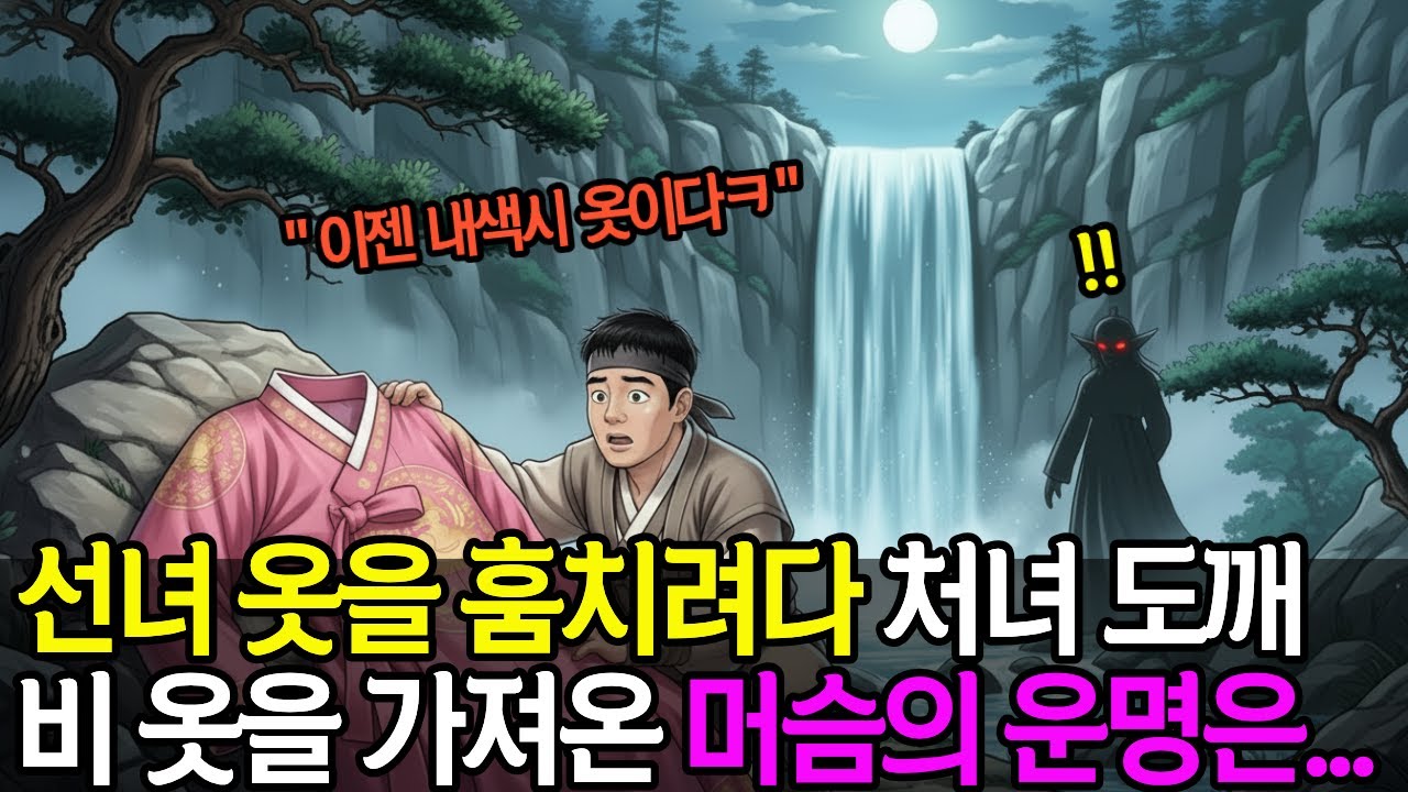 선녀옷 훔치려다 처녀 도깨비 옷을 가져온 머슴의 운명은... |야담 |옛이야기 |오디오북 |전설 |설화