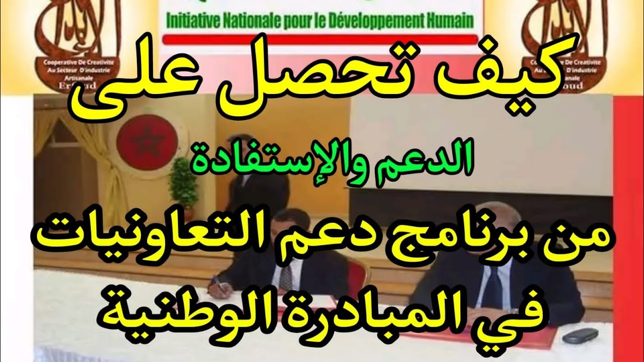 كيف تحصل على الدعم والإستفادة من برنامج دعم التعاونيات في المبادرة الوطنية