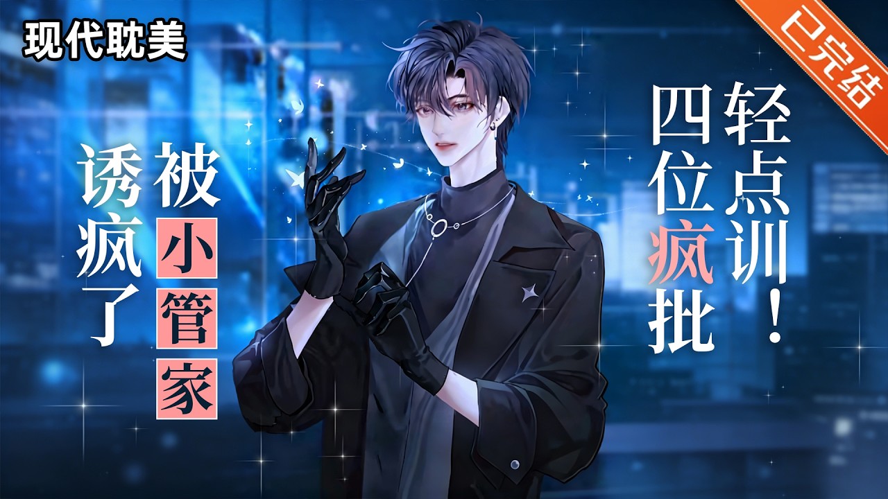 【完结】「吃瓜+打工人发癫+团宠」桃知彦穿了，穿进了由多本狗血霸总文学融合而成的世界。好消息是他能看到每个人头顶的角色！坏消息是，他是这群反派的管家！！#小说 #有声小说 #推文 #双男主