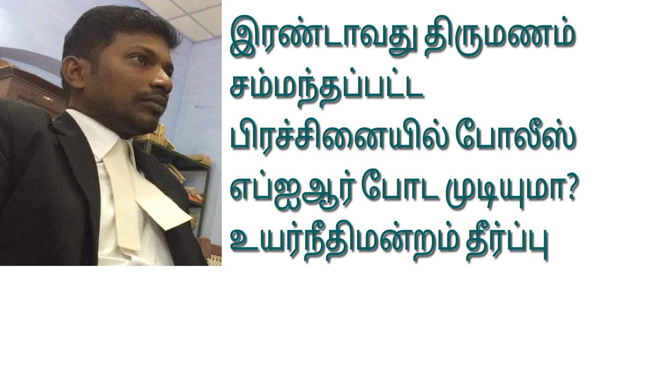 இரண்டாவது திருமணம் குறித்து போலீஸ் எப்ஐஆர் பதிவு செய்ய முடியுமா? #IPC494 #IPC498A#highcourtjudgement