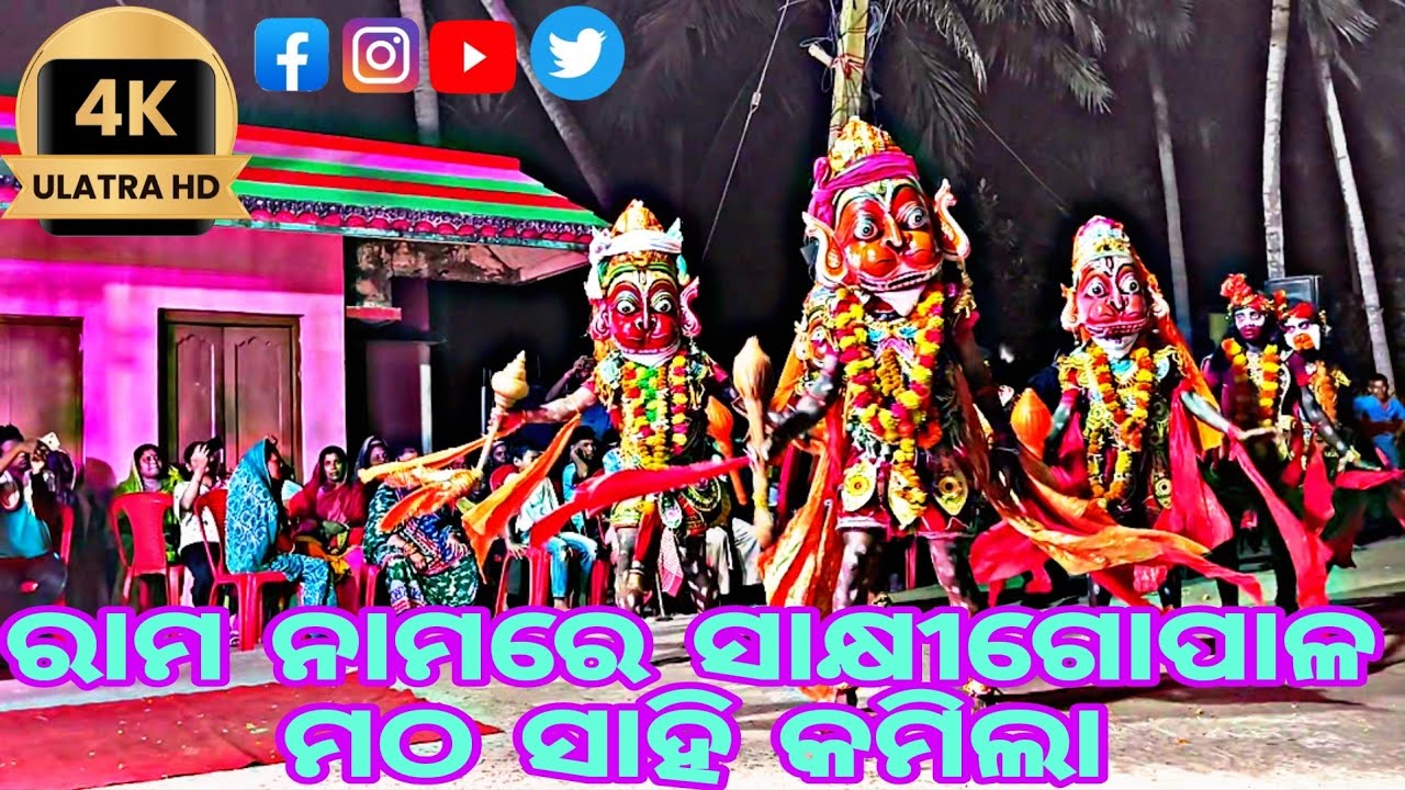 ମା ନାରାୟଣୀ ରାମନାଟ୍ୟ ଅଷ୍ଟବୀର ଙ୍କ ନାଚରେ ମଠ ସାହି କମ୍ପିଲା #hitsong #trendingmusic #popularsong
