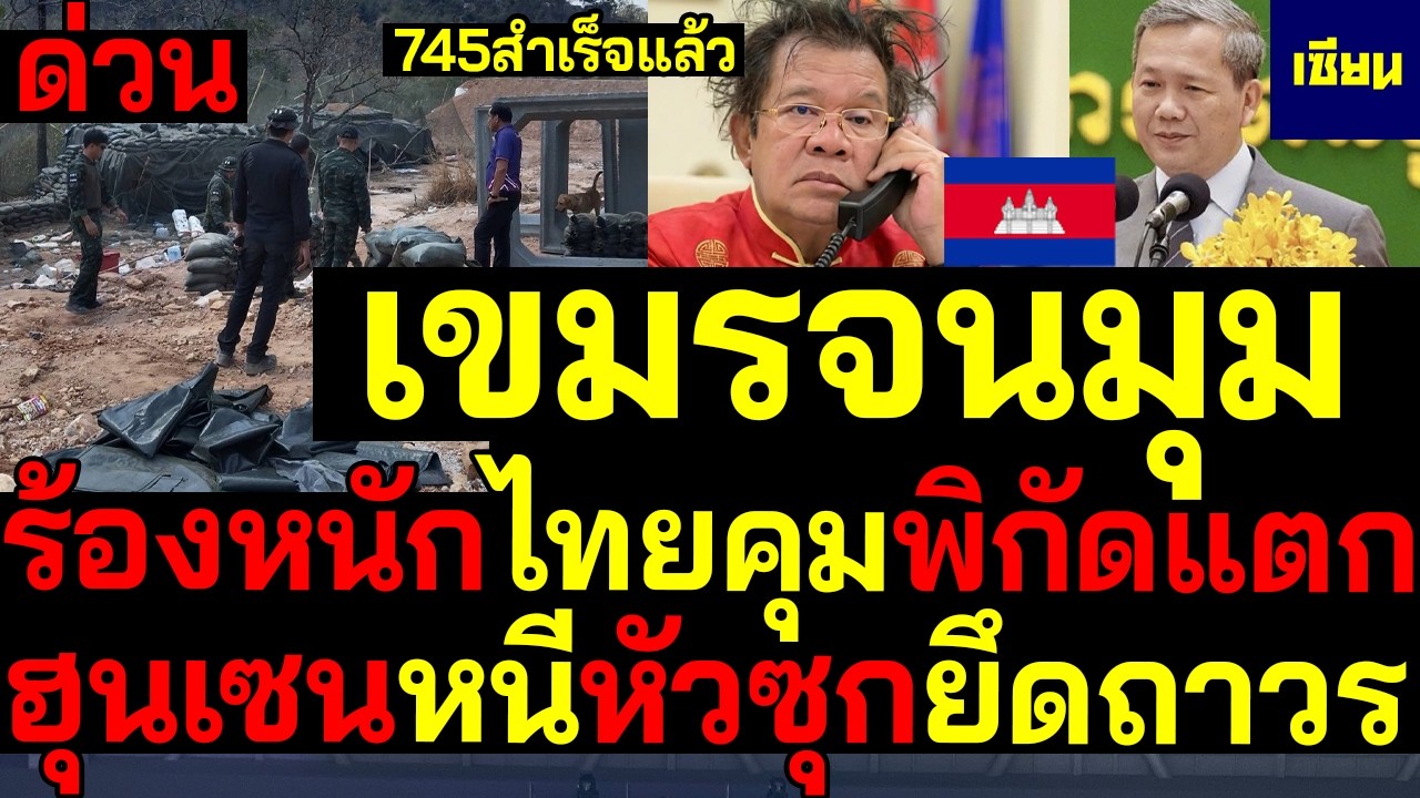 #ด่วน เขมรจนมุม ตัดเนิน745สำเร็จ ร้องหนักไทยคุม3แนว ฮุนเซนหนีหัวซุกยึดถาวร