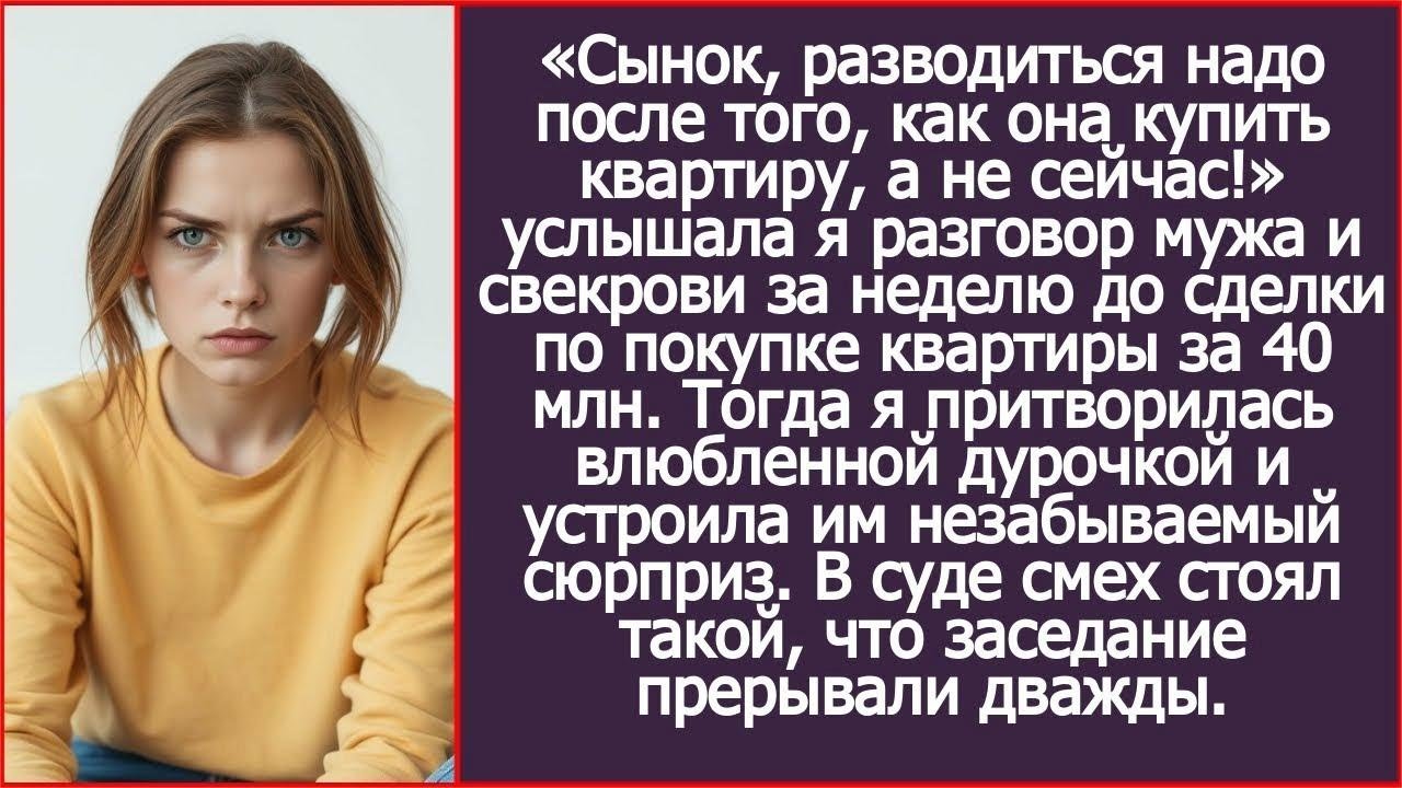 «Сынок, разводиться надо после того, как она купить квартиру, а не сейчас!» Подслушала я разговор