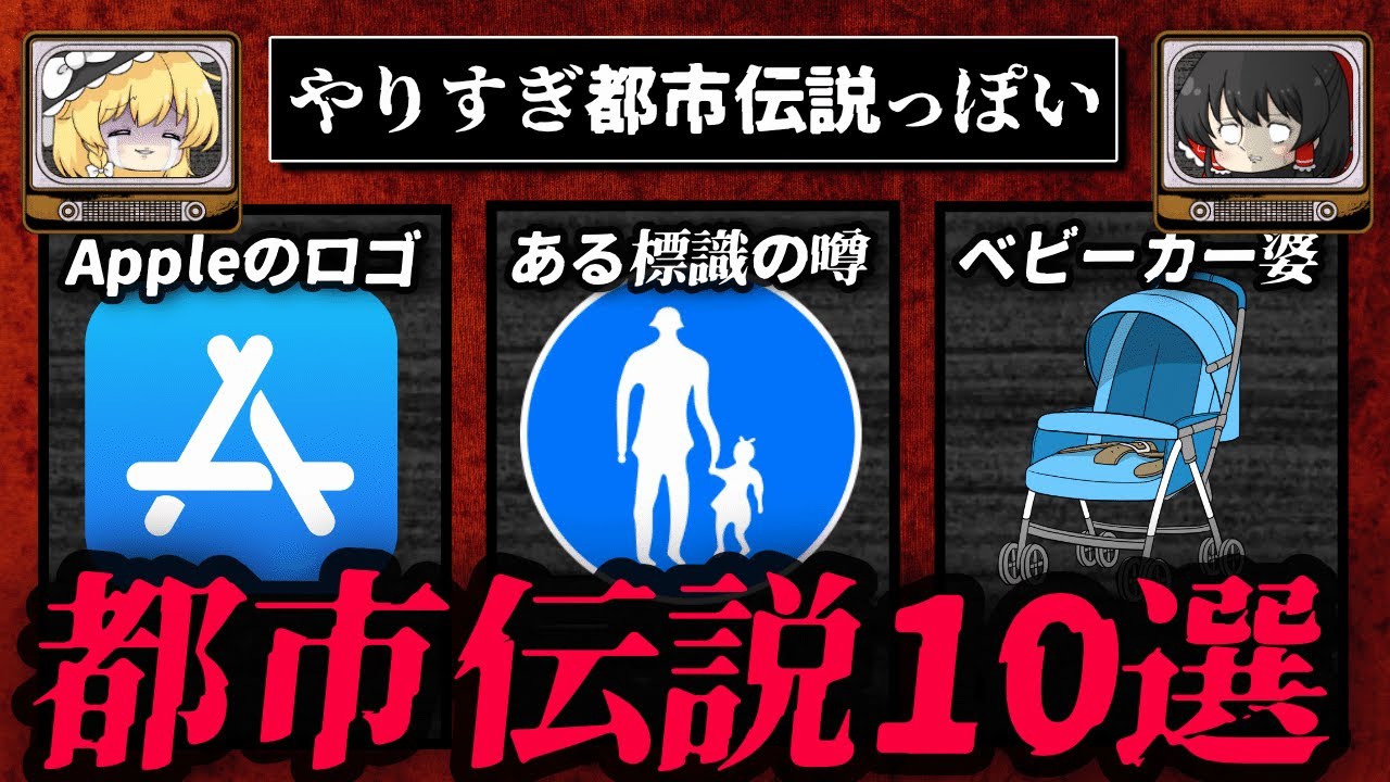 やりすぎで話されてそうな都市伝説10選【ゆっくり解説】