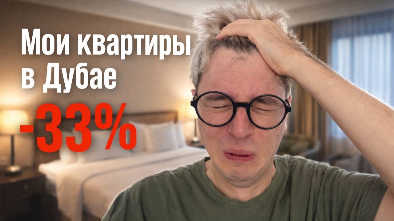 Мои квартиры упали на 33% и я не знаю что делать (Дубай)