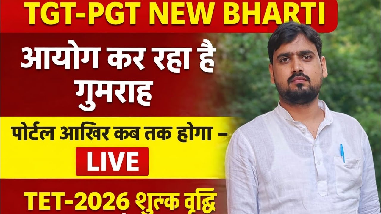 TGT -PGT के नये विज्ञापन को लेकर आयोग का मजाकिया अंदाज,पोर्टल लाइव के चक्कर में भारी भरकम पद खाली