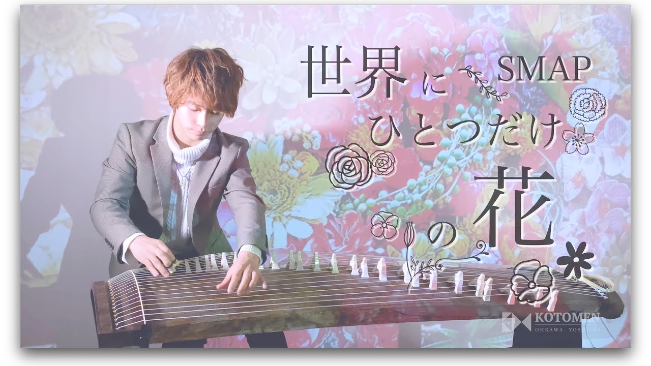 世界に一つだけの花 /SMAP｟cover｠和楽器 箏で癒しの空間をお届け
