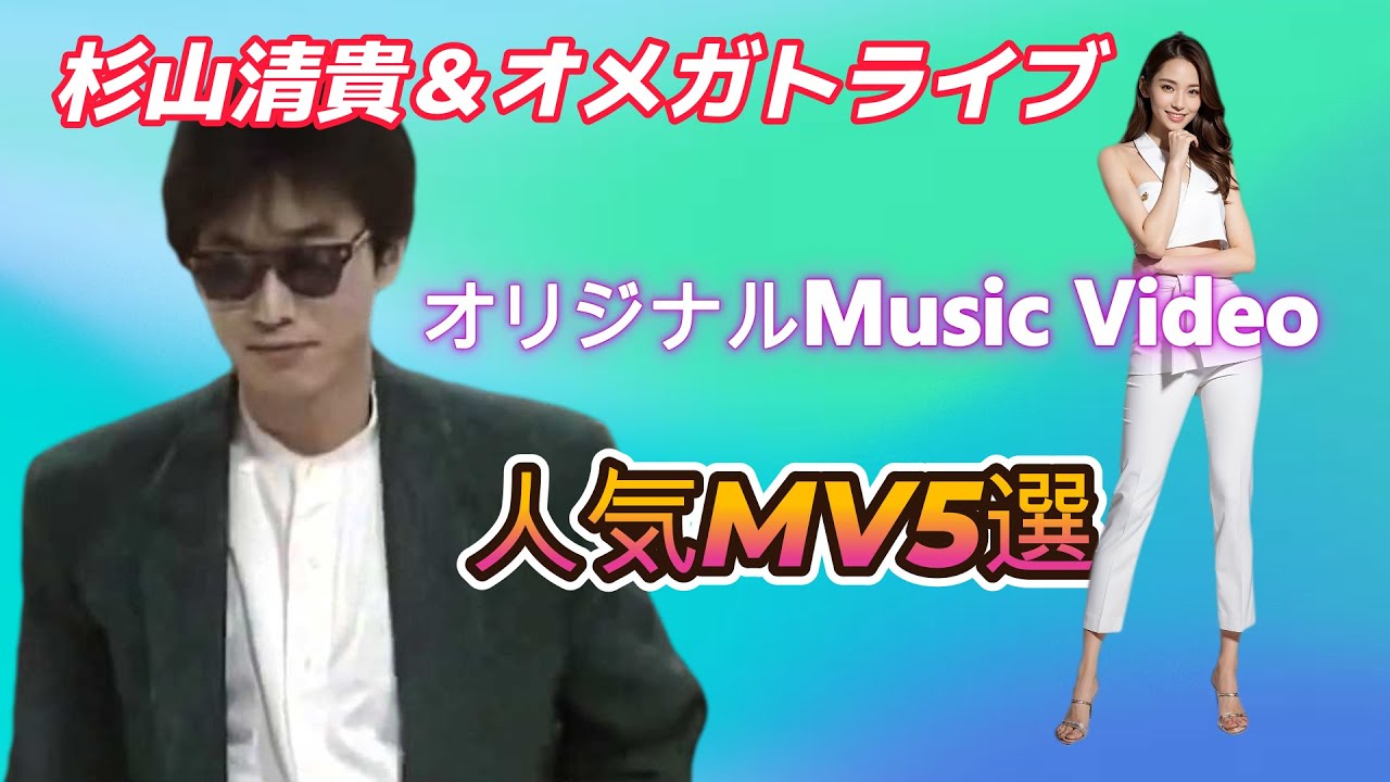 杉山清貴＆オメガトライブ/完全オリジナルMusic Video🎧　曲順は説明欄からどうぞ！人気MV5選！他では見れない完全オリジナルMV/夏の杉オメ特集第1弾！