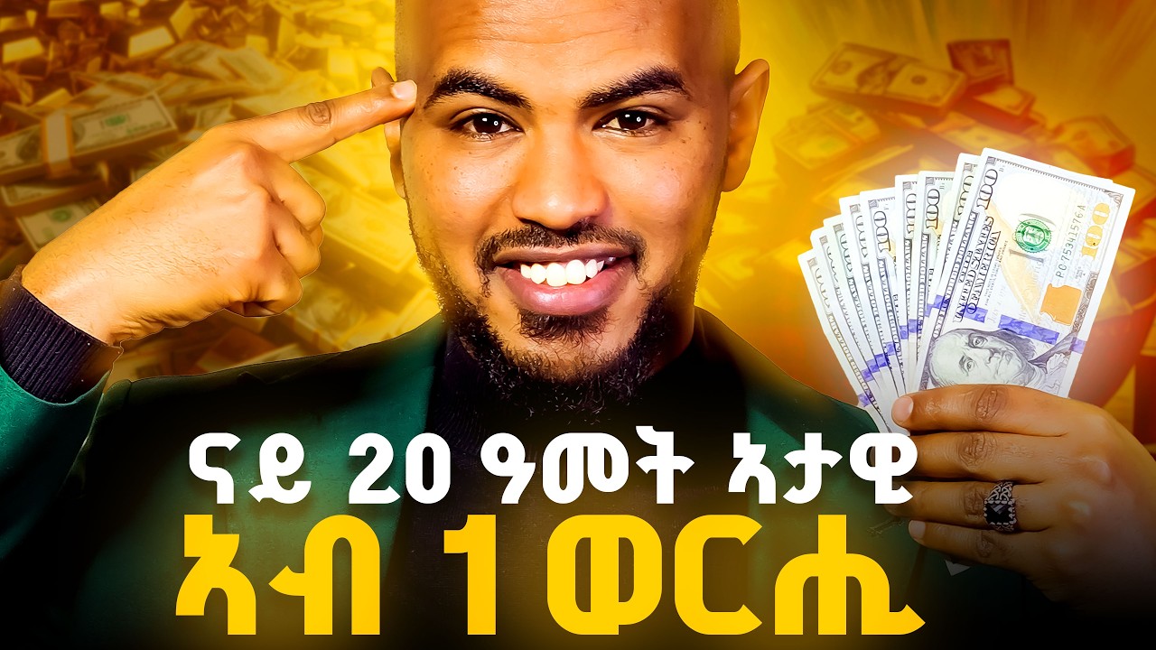 3 መንገድታት ፡ ናይ 20 ዓመት ደሞዘይ ኣብ ሓደ ወርሒ ዝረኸብኩሉ ምስጢር #money #moneytips #wealth #wealthbuilding