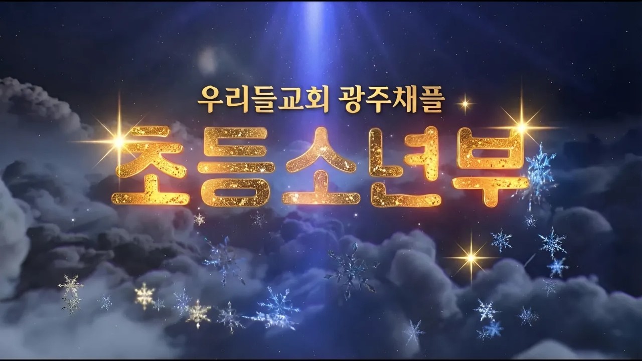 [우리들교회 광주채플] 2025년 초등소년부 이야기