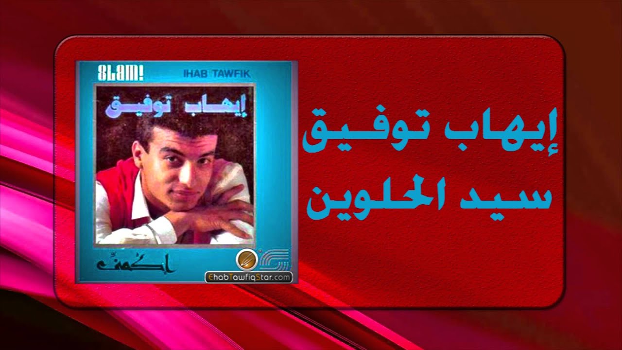 Ihab Tawfek - Seed El Helwen |  إيهاب توفيق - سيد الحلوين