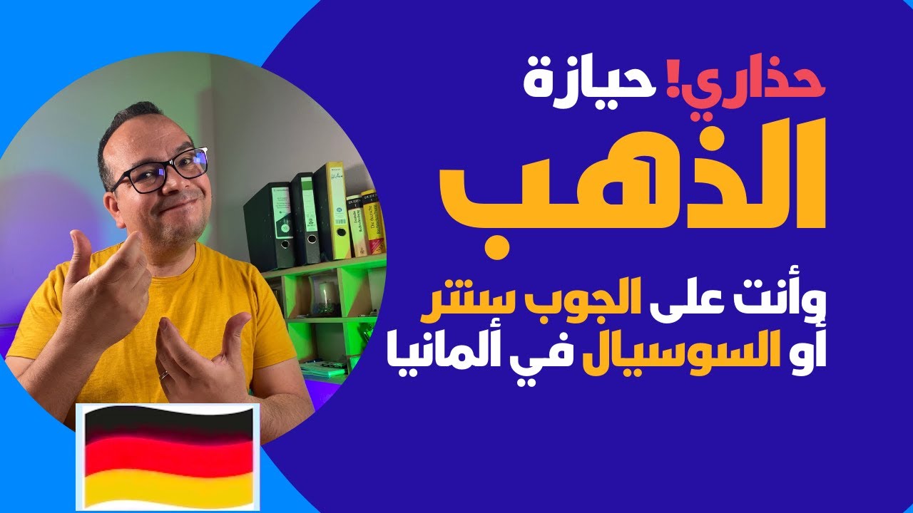 كم غرام ذهب يحق لك امتلاكه في ألمانيا؟ حذاري! حيازة الذهب وأنت على الجوب سنتر أو السوسيال