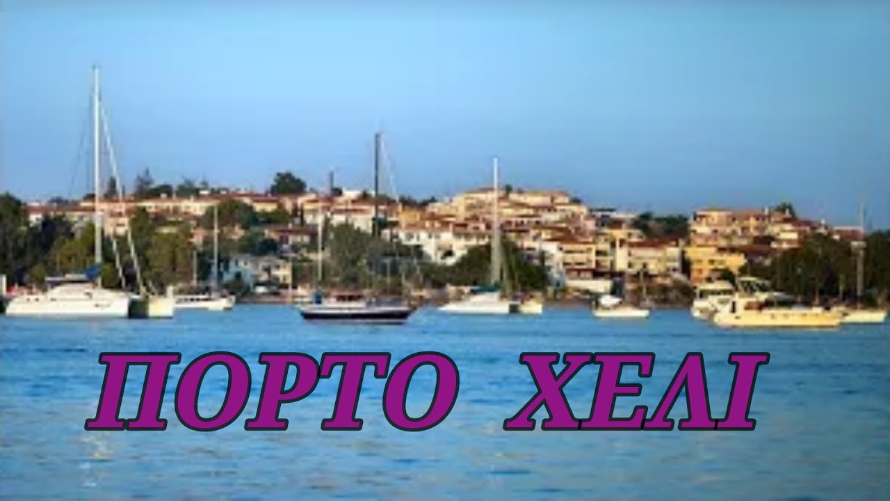 Πόρτο Χέλι: Το  παραθαλάσσιο χωριό που θυμίζει νησί!