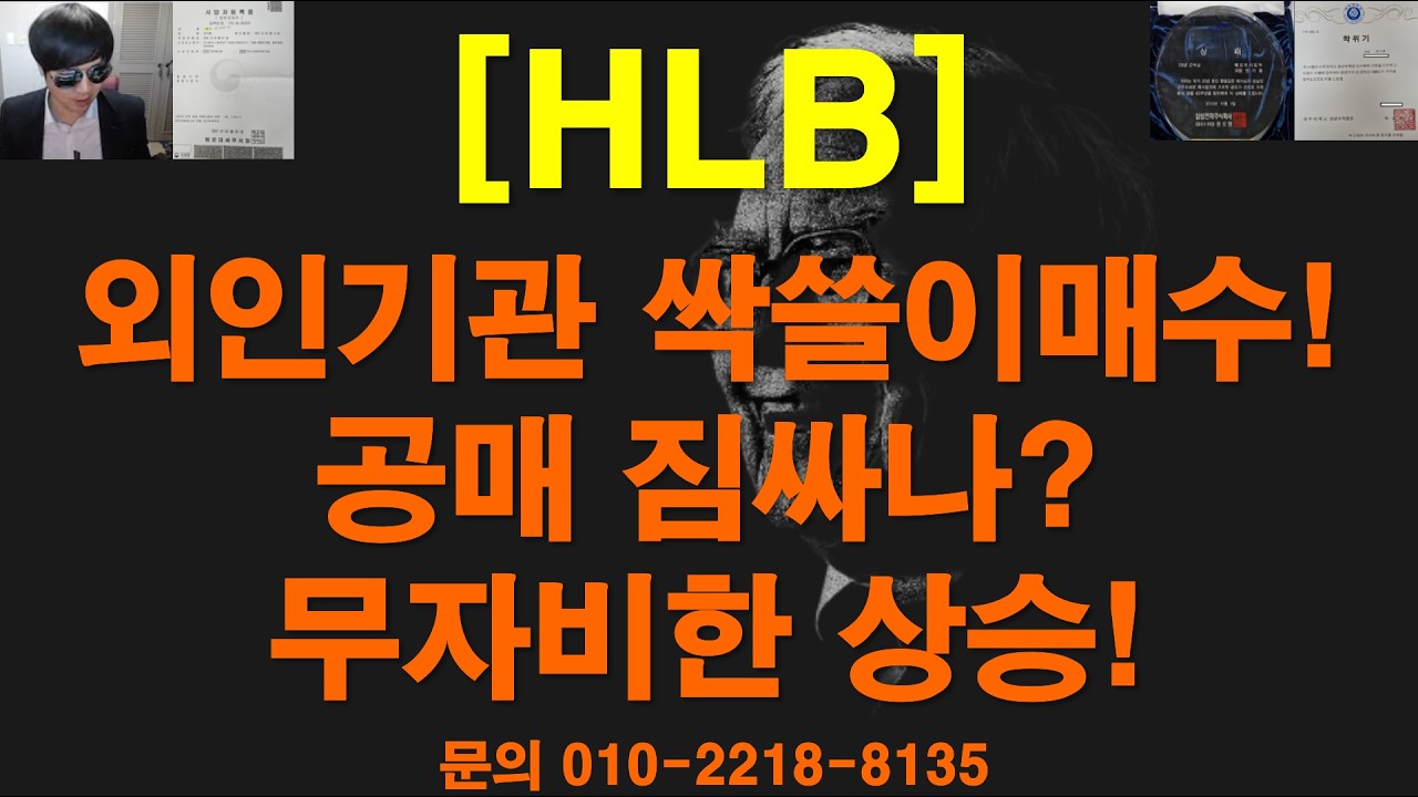 [주식투자]HLB(외인기관 싹쓸이매수!​공매 짐싸나?​ 무자비한 상승!​)